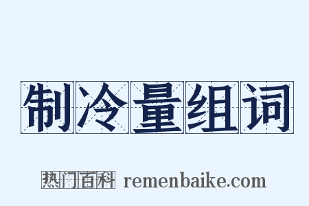 制冷量组词是什么意思的图片
